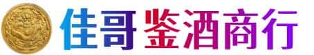克拉玛依佳哥鉴酒商行